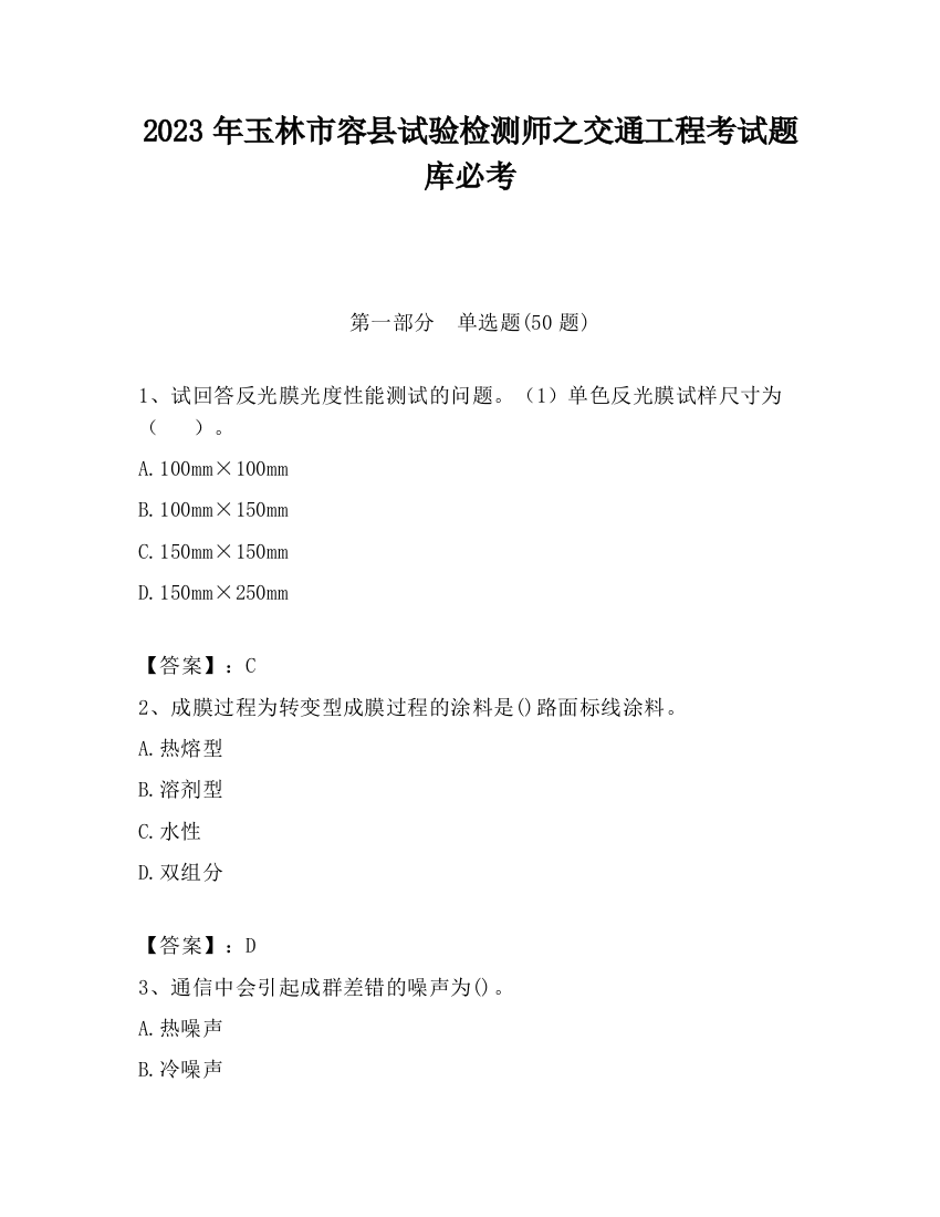 2023年玉林市容县试验检测师之交通工程考试题库必考