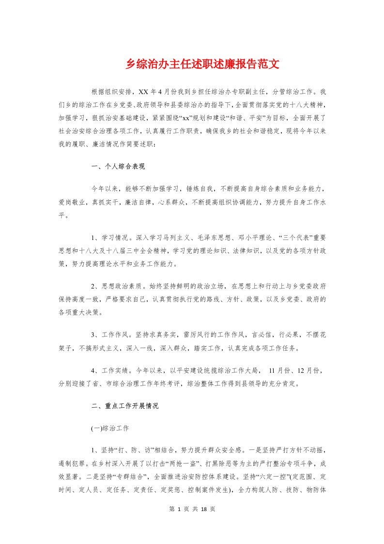 乡综治办主任述职述廉报告范文与乡镇专项保密检查工作自查报告汇编