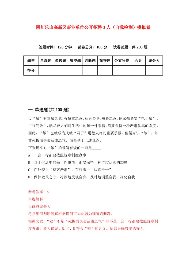 四川乐山高新区事业单位公开招聘3人自我检测模拟卷2