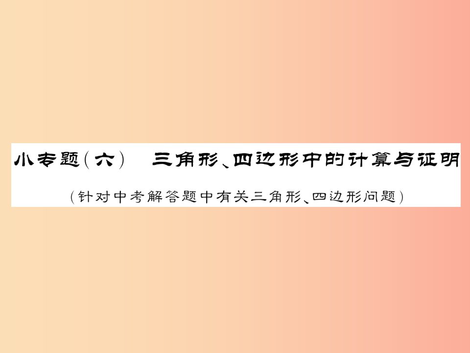 新课标2019中考数学复习小专题六三角形四边形中的计算与证明正文课件