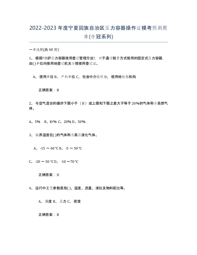 2022-2023年度宁夏回族自治区压力容器操作证模考预测题库夺冠系列