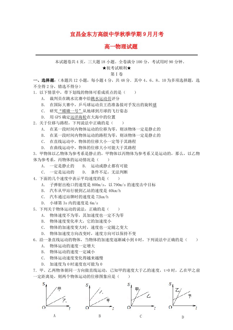 湖北省宜昌市金东方高级中学高一物理上学期9月月考试题