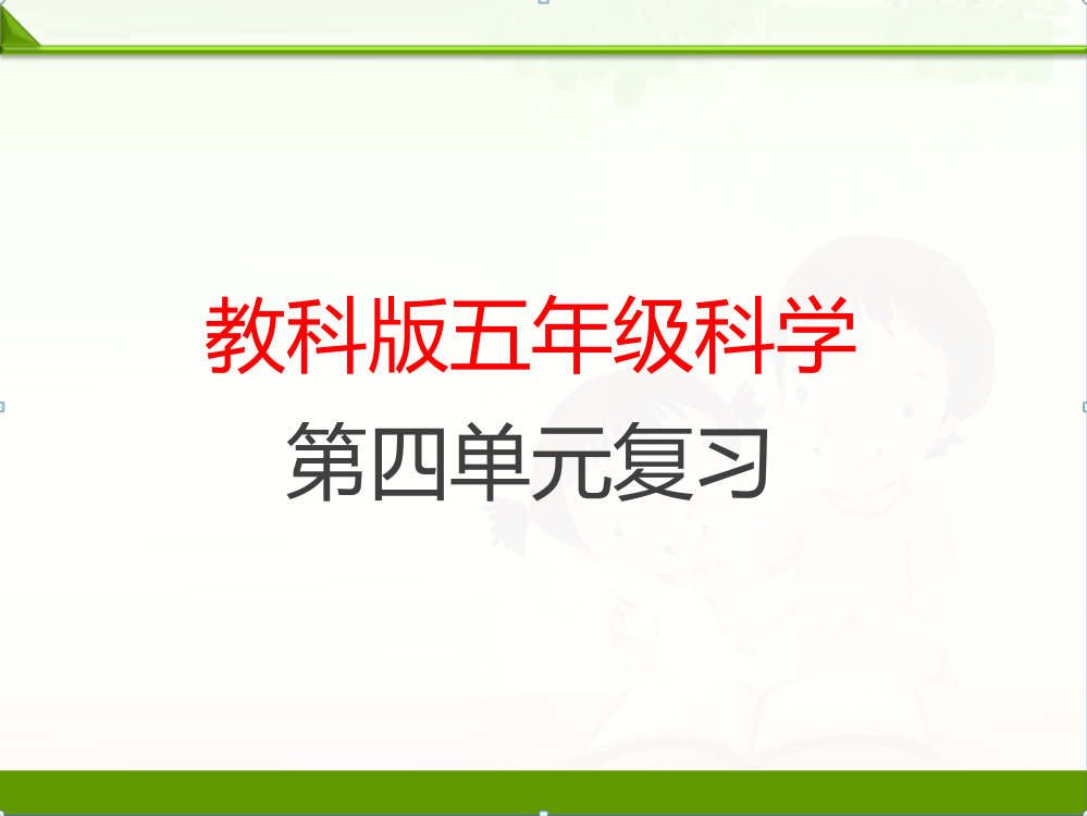 教科版五年级科学上册课件：第四单元复习课件(1)