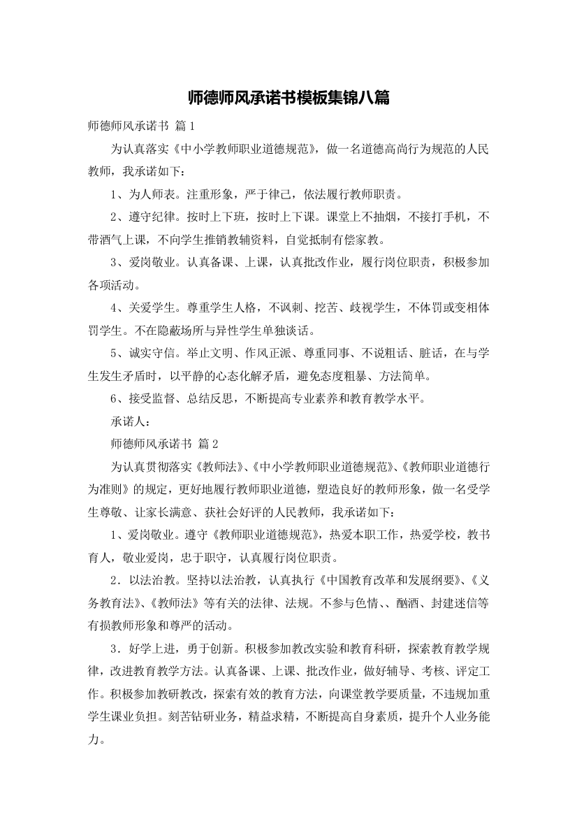 师德师风承诺书模板集锦八篇