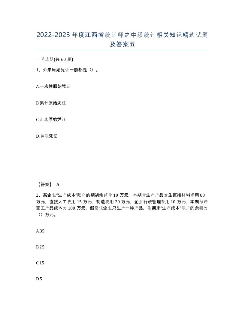 2022-2023年度江西省统计师之中级统计相关知识试题及答案五