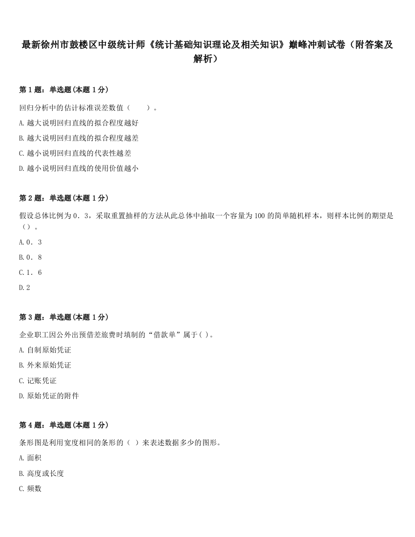 最新徐州市鼓楼区中级统计师《统计基础知识理论及相关知识》巅峰冲刺试卷（附答案及解析）