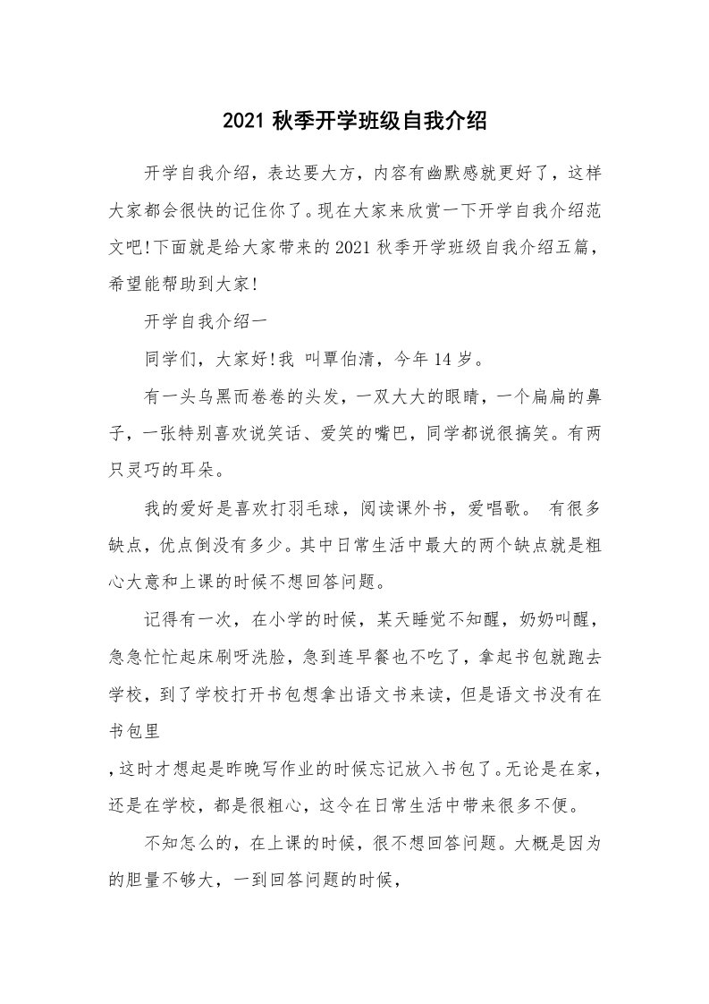 个性自我介绍_2021秋季开学班级自我介绍