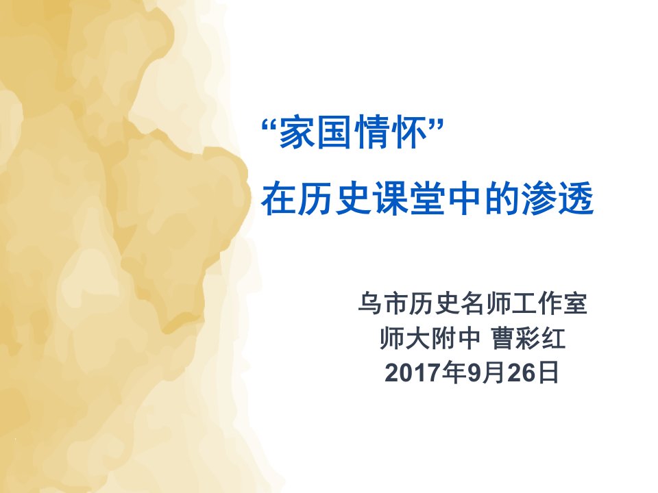 高中历史新课程培训讲座：“家国情怀”：在历史课堂中的渗透课件（共35张PPT）