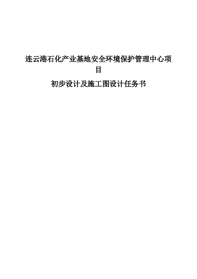 连云港石化产业基地安全环保管理中心项目