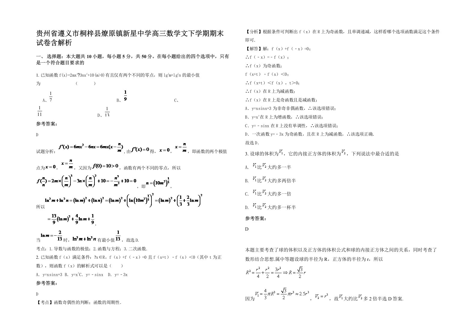 贵州省遵义市桐梓县燎原镇新星中学高三数学文下学期期末试卷含解析