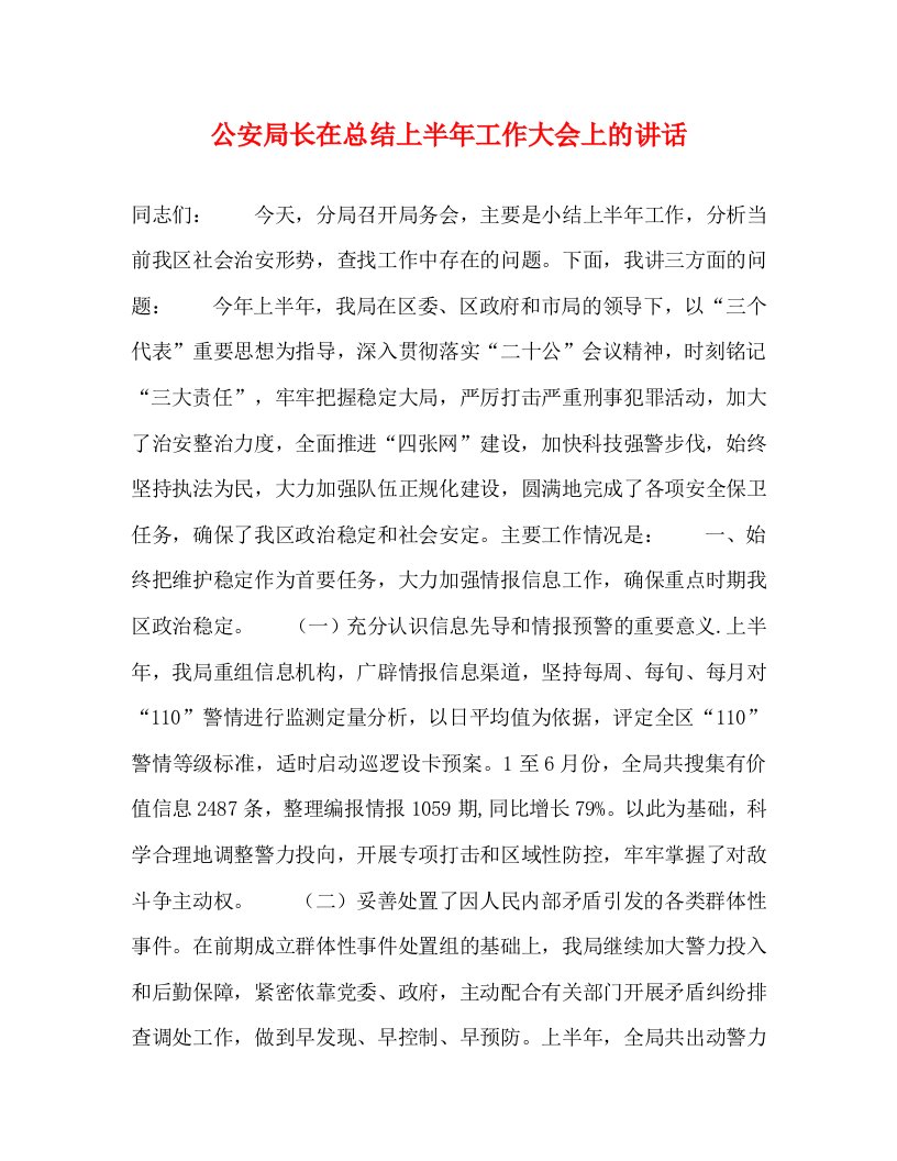 精编公安局长在总结上半年工作大会上的讲话