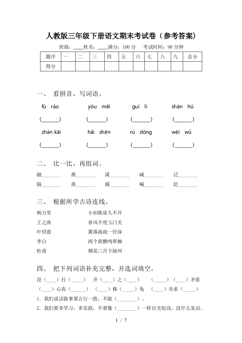 人教版三年级下册语文期末考试卷(参考答案)