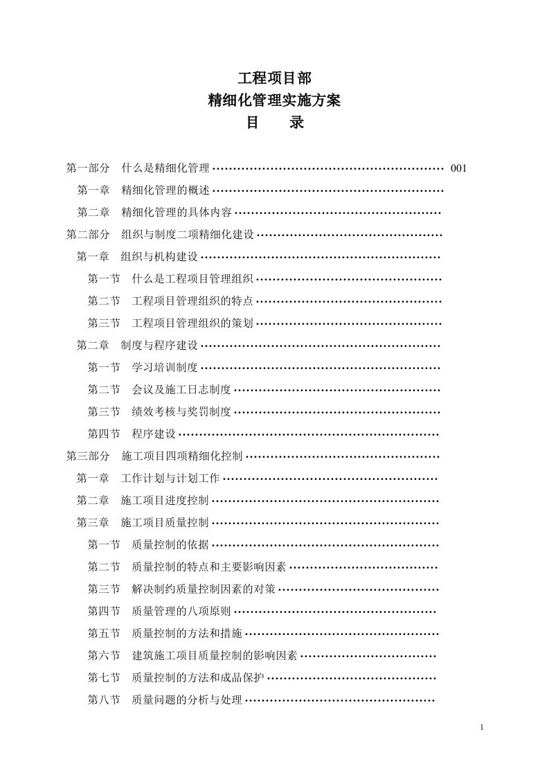 工程项目部精细化管理实施方案(适用)(1)