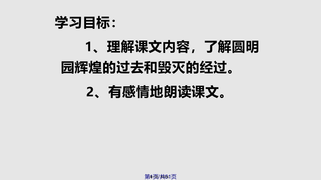 圆明园的毁灭公开课学习教案