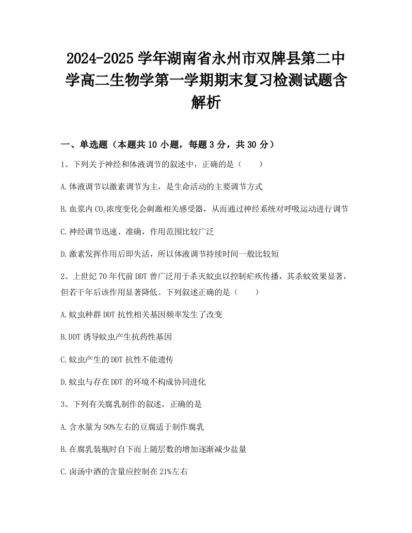 2024-2025学年湖南省永州市双牌县第二中学高二生物学第一学期期末复习检测试题含解析