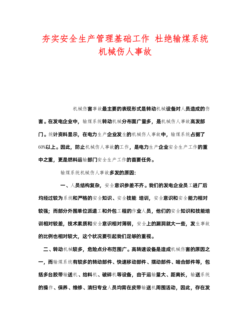 2022《安全管理》之夯实安全生产管理基础工作杜绝输煤系统机械伤人事故