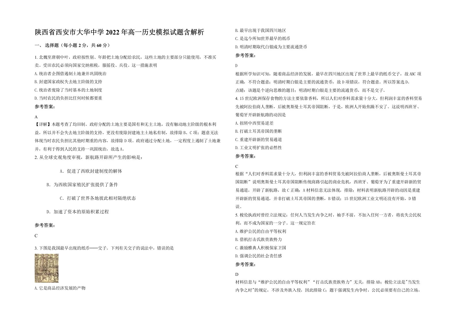 陕西省西安市大华中学2022年高一历史模拟试题含解析