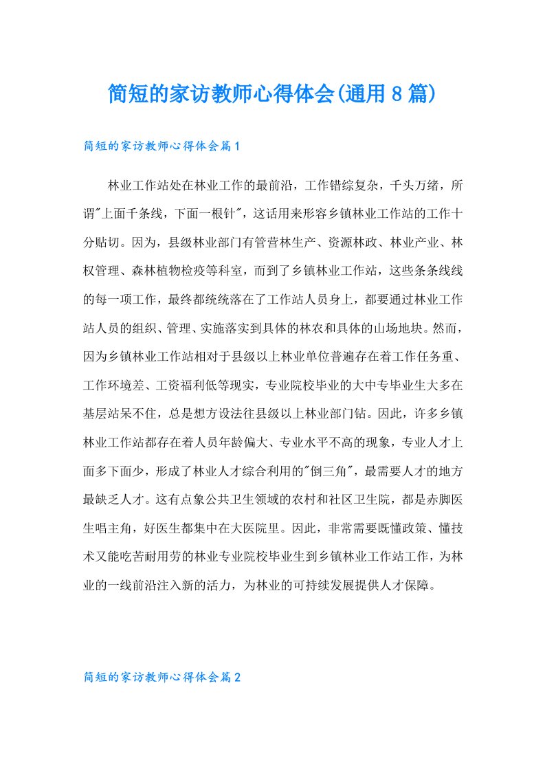 简短的家访教师心得体会(通用8篇)