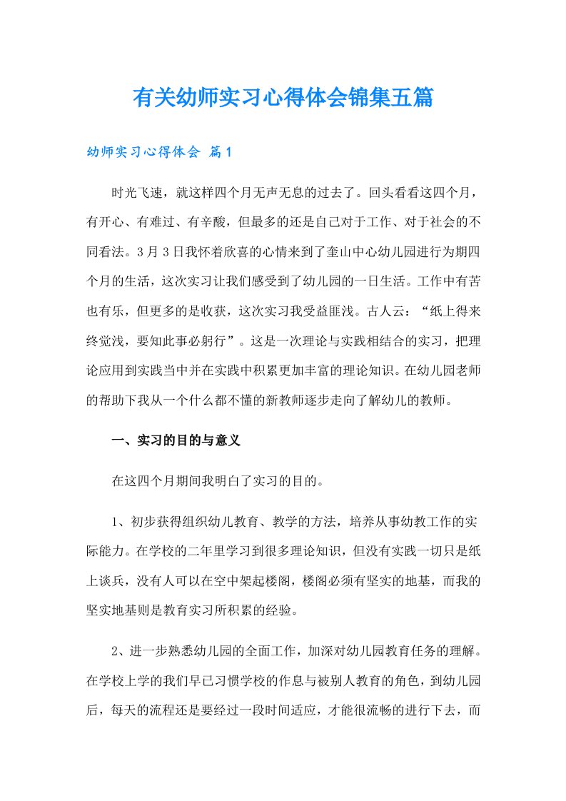 有关幼师实习心得体会锦集五篇