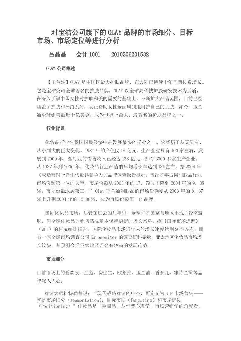 对宝洁公司旗下的OLAY品牌的市场细分