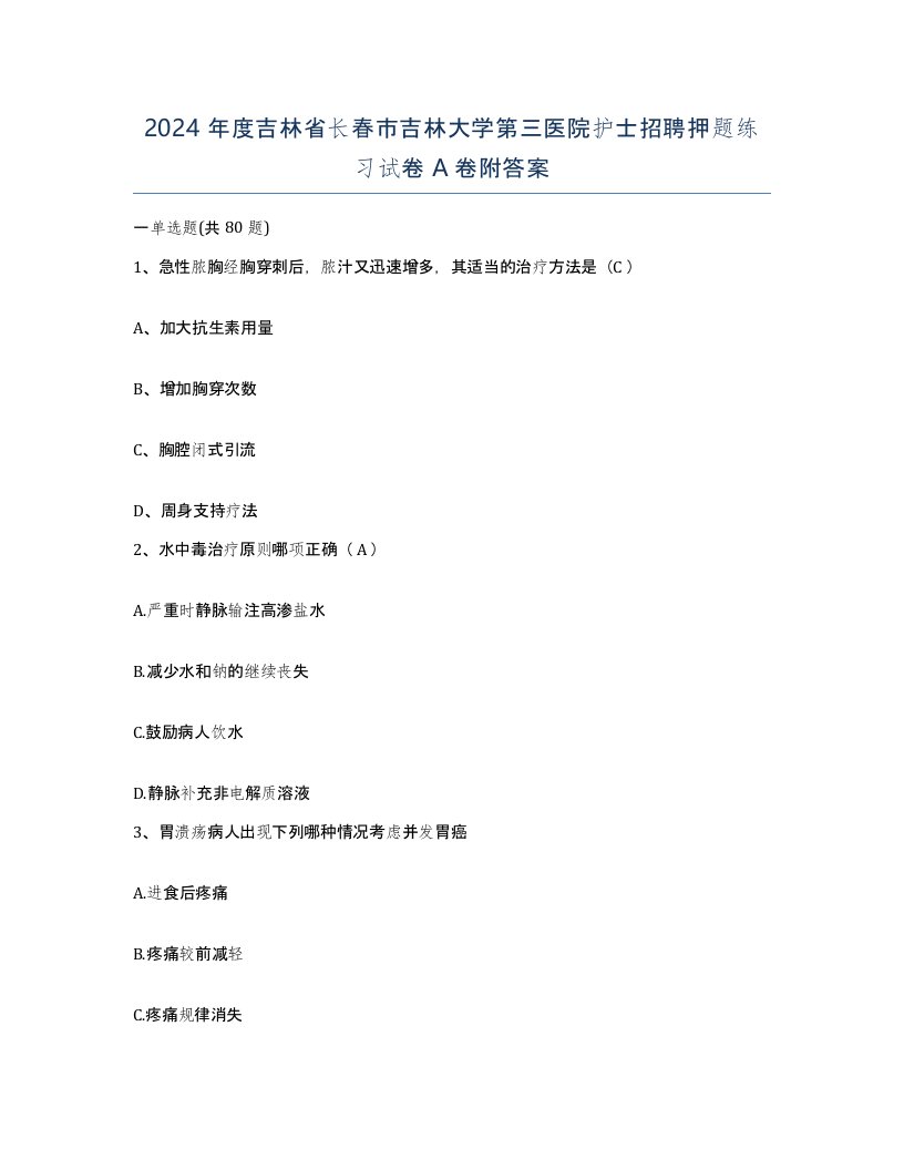 2024年度吉林省长春市吉林大学第三医院护士招聘押题练习试卷A卷附答案