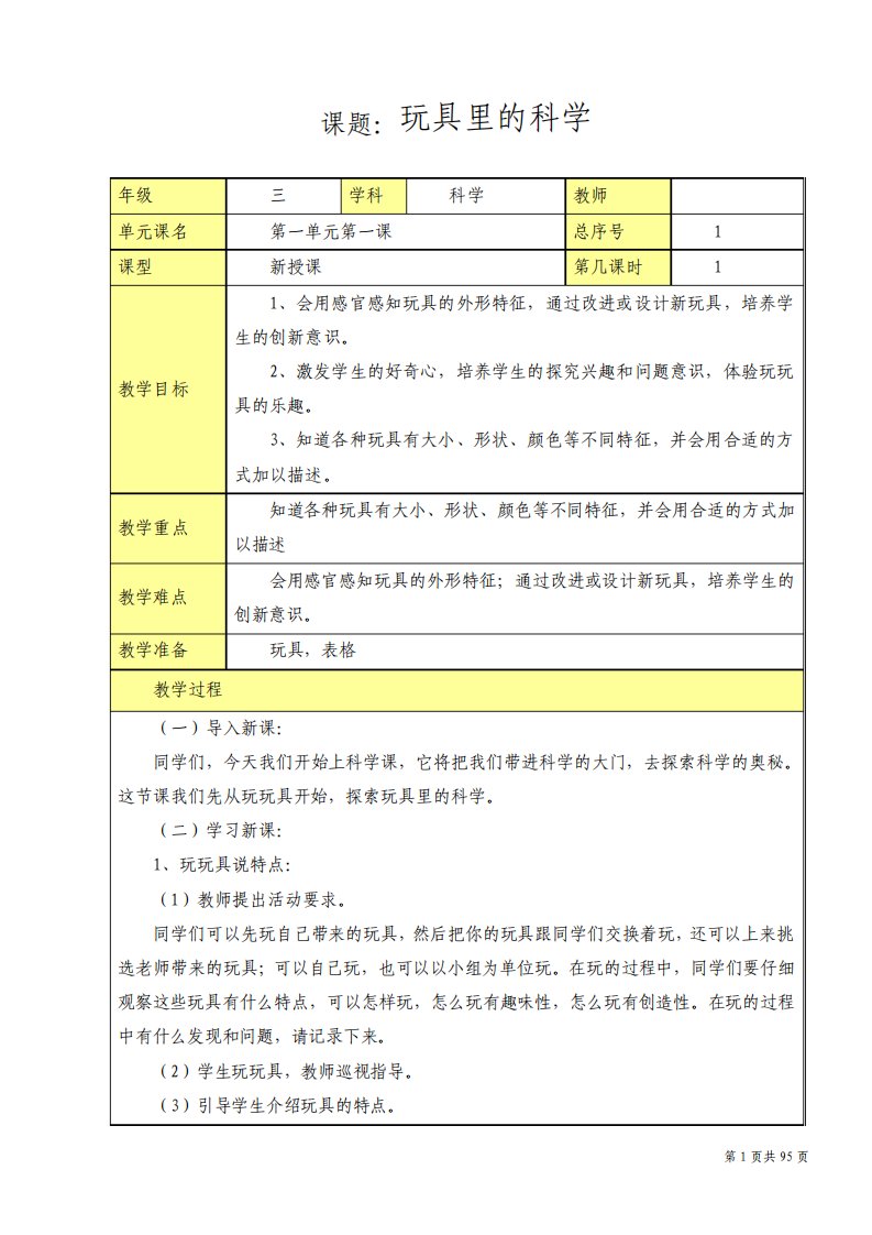 青岛版小学科学三年级上册教案全册