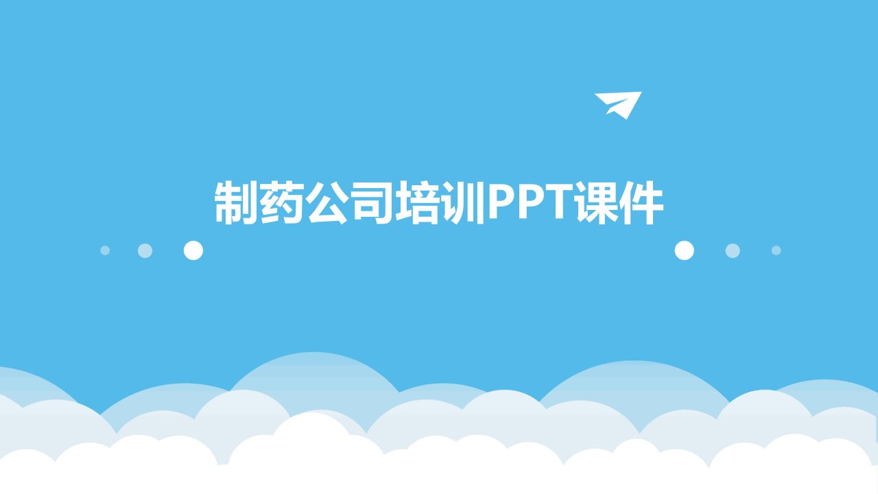 制药公司培训ppt课件