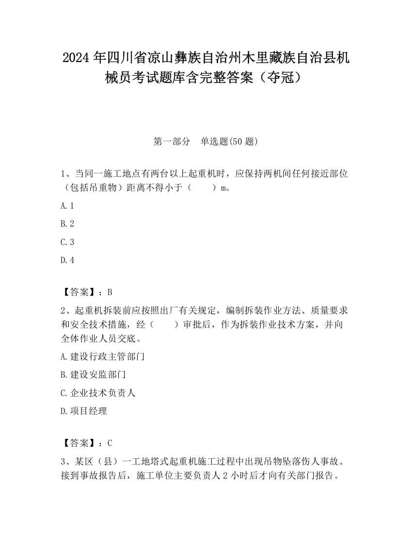 2024年四川省凉山彝族自治州木里藏族自治县机械员考试题库含完整答案（夺冠）