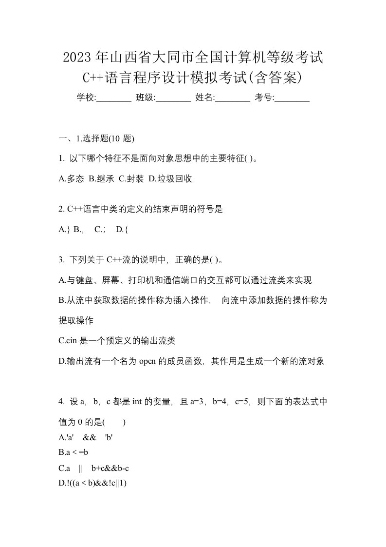 2023年山西省大同市全国计算机等级考试C语言程序设计模拟考试含答案