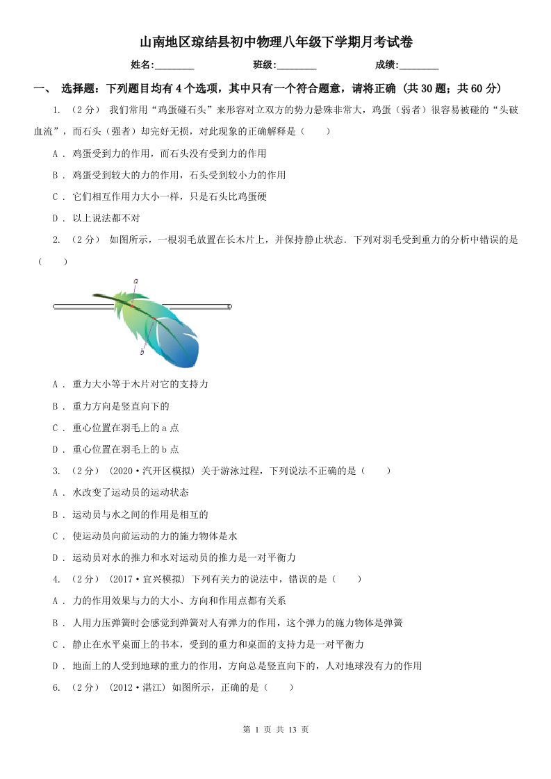 山南地区琼结县初中物理八年级下学期月考试卷