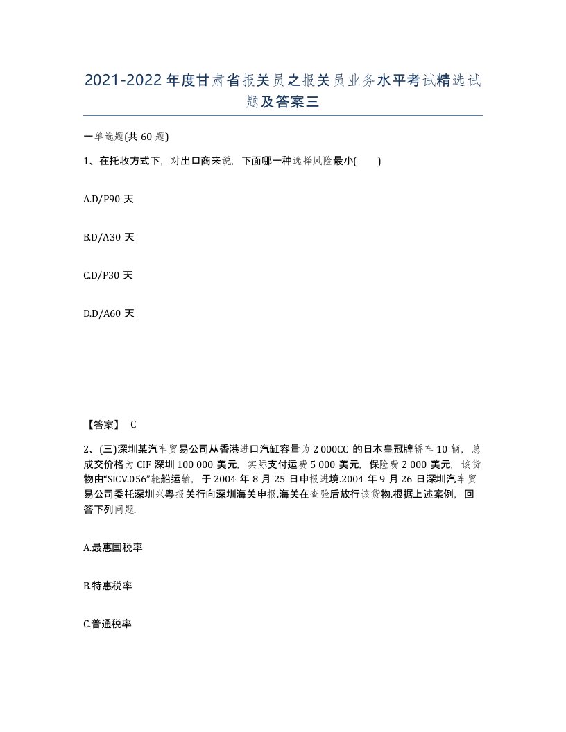 2021-2022年度甘肃省报关员之报关员业务水平考试试题及答案三