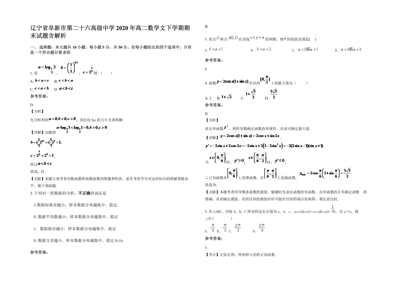 辽宁省阜新市第二十六高级中学2020年高二数学文下学期期末试题含解析