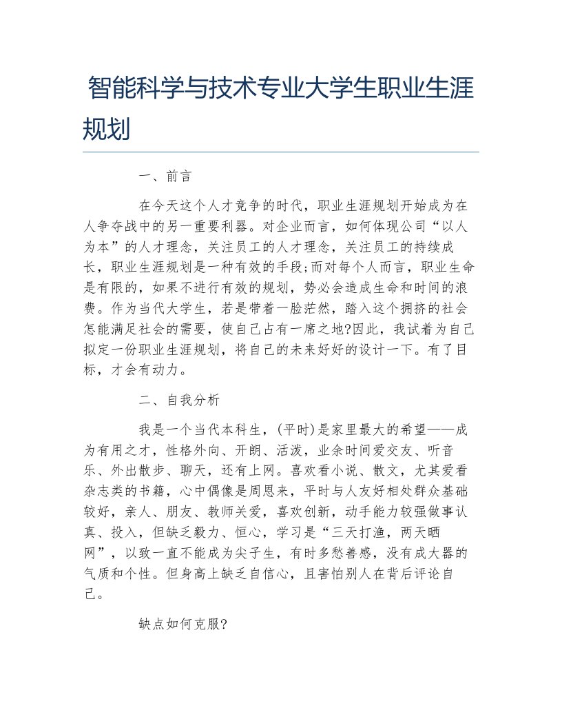 智能科学与技术专业大学生职业生涯规划