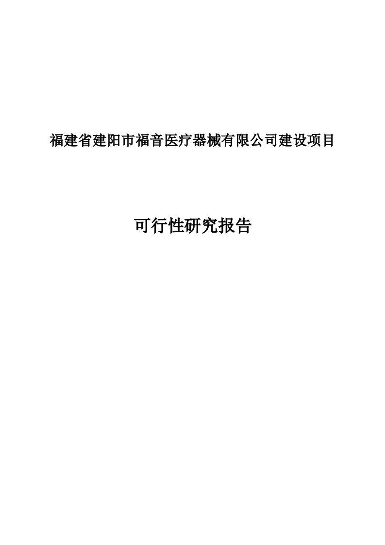 福建省建阳市福音医疗器械开发有限公司可研报告