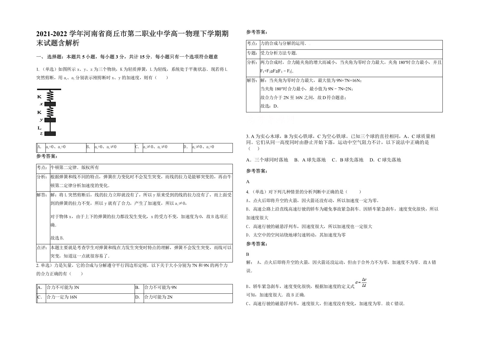 2021-2022学年河南省商丘市第二职业中学高一物理下学期期末试题含解析