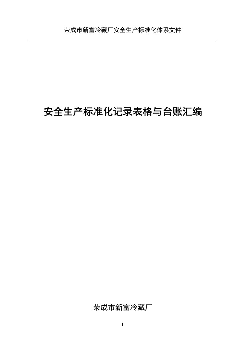 冷藏厂安全生产标准化记录表格与台账汇编(DOC