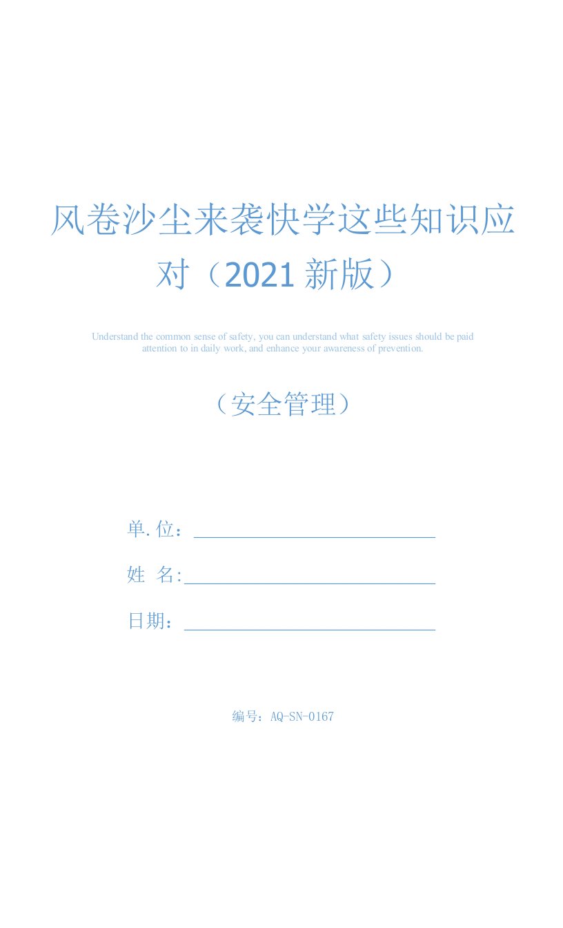 风卷沙尘来袭快学这些知识应对(2021新版)