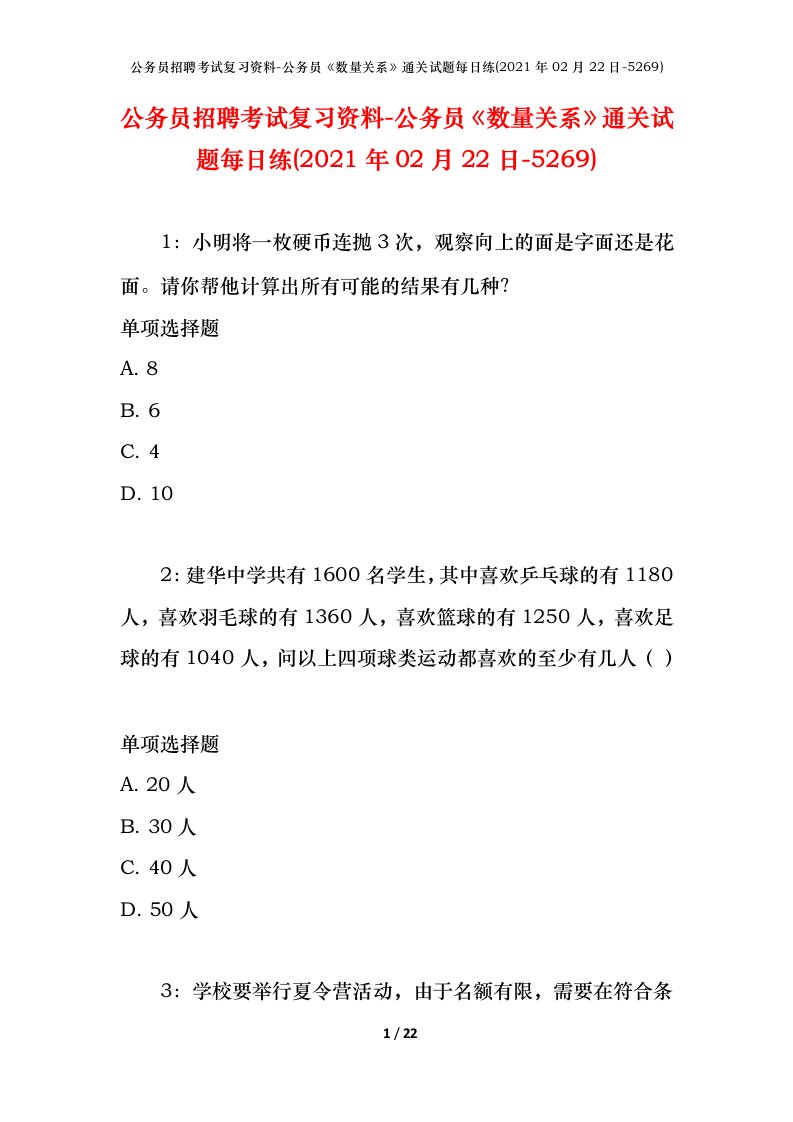 公务员招聘考试复习资料-公务员数量关系通关试题每日练2021年02月22日-5269