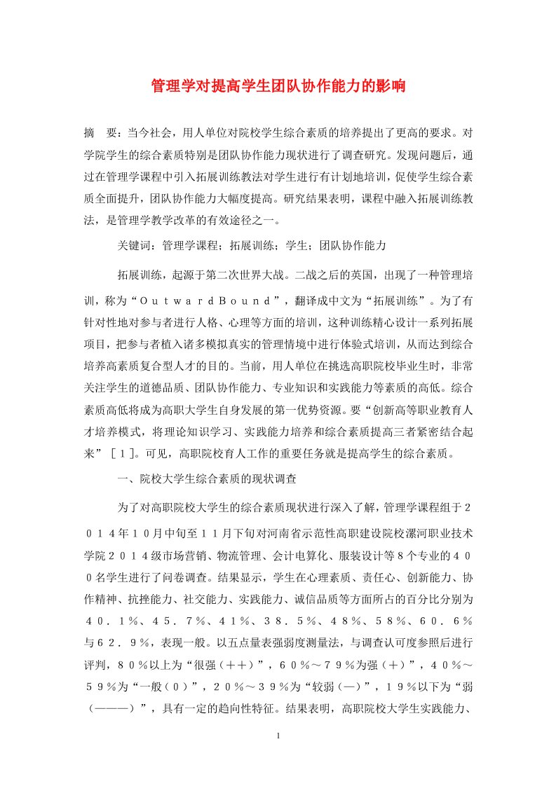 精编管理学对提高学生团队协作能力的影响