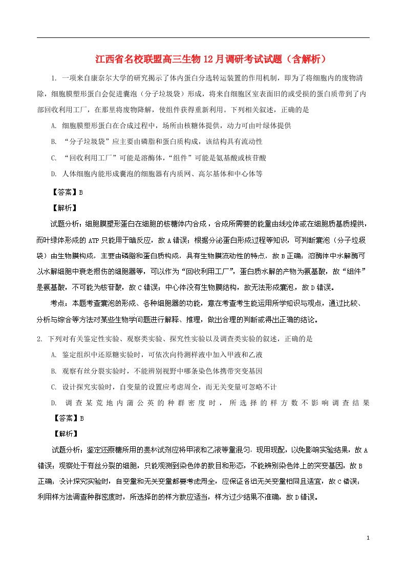 江西省名校联盟高三生物12月调研考试试题（含解析）