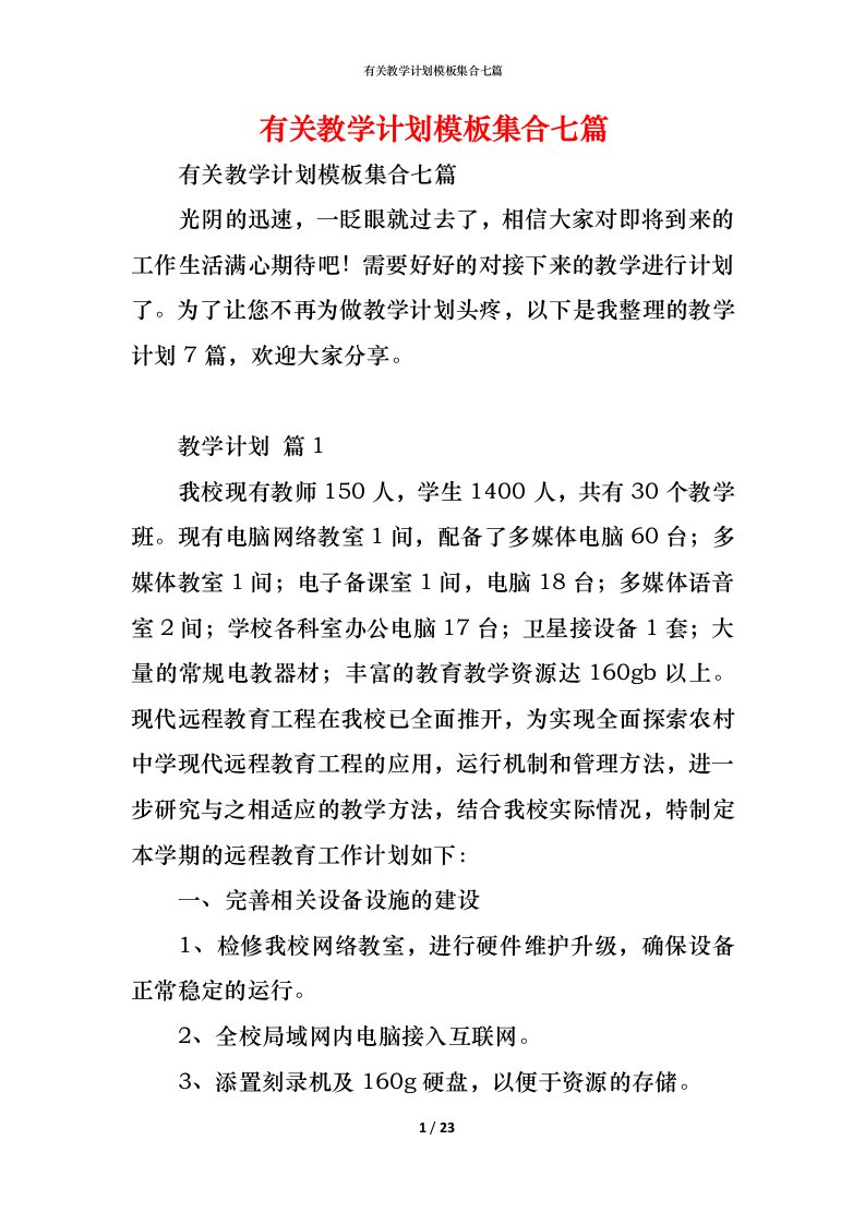 精编有关教学计划模板集合七篇