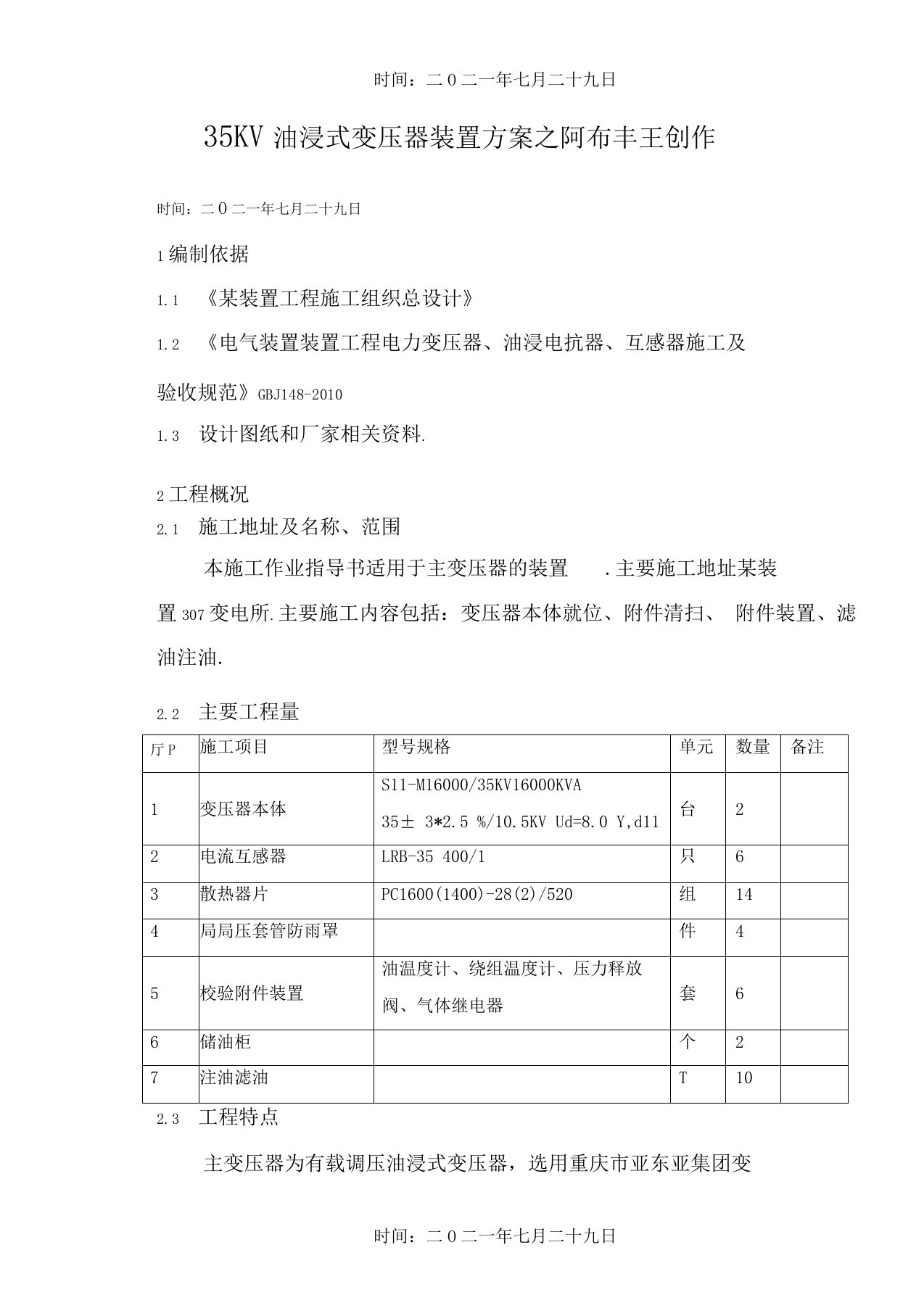 35KV油浸式变压器安装方案