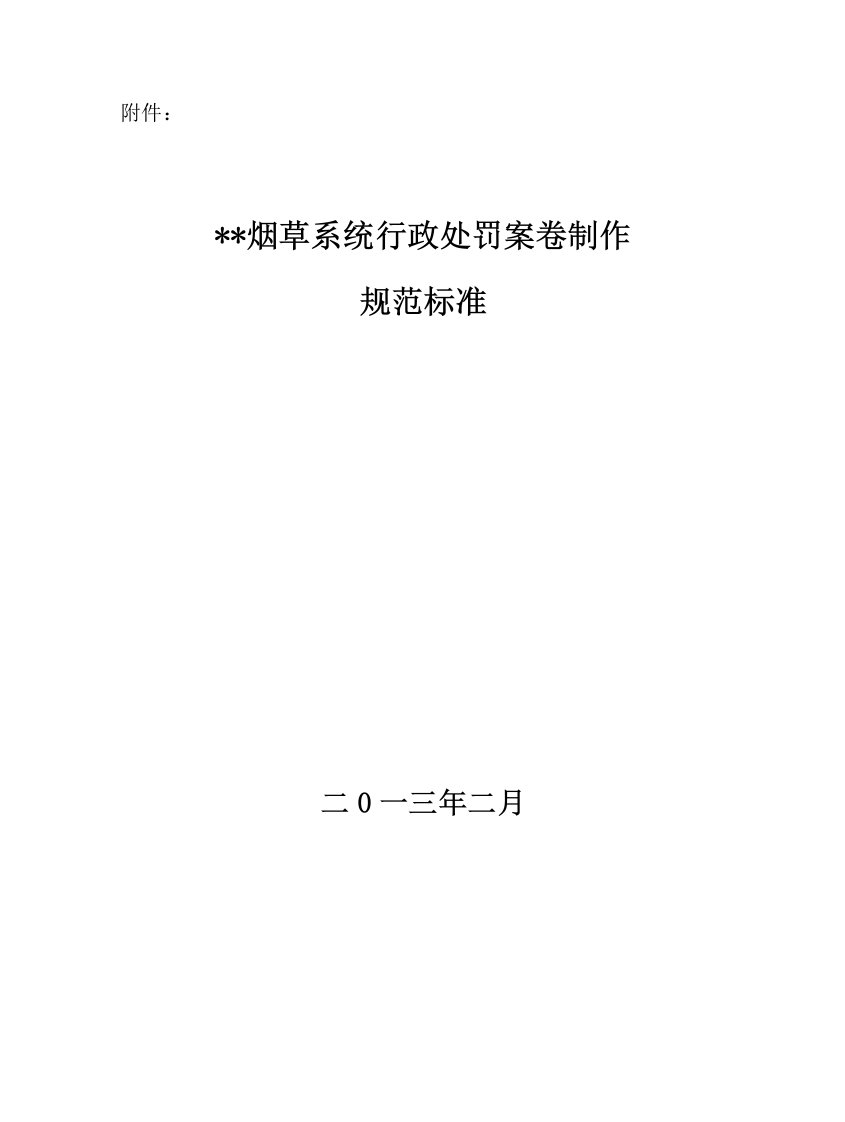 烟草专卖局行政处罚案卷制作规范标准