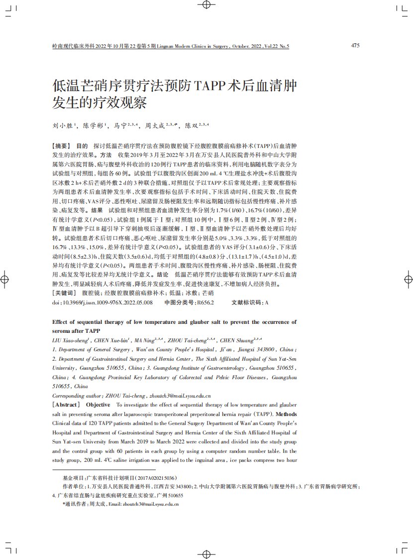 低温芒硝序贯疗法预防TAPP术后血清肿发生的疗效观察