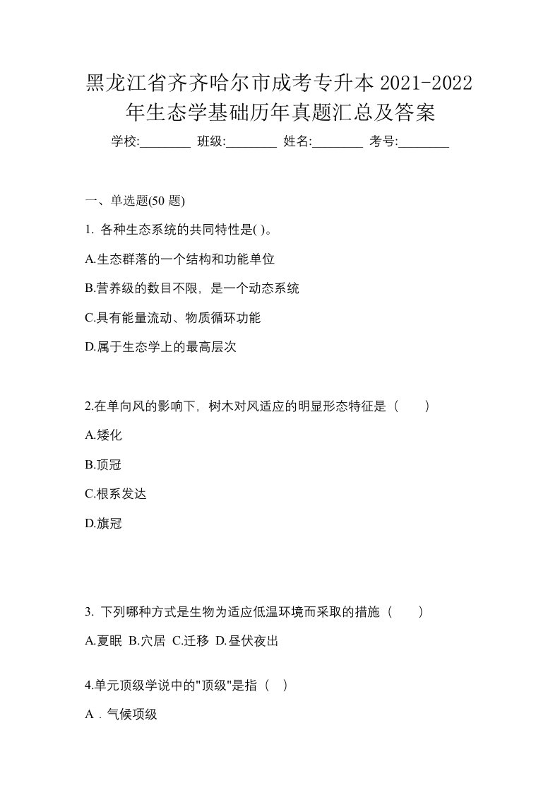 黑龙江省齐齐哈尔市成考专升本2021-2022年生态学基础历年真题汇总及答案