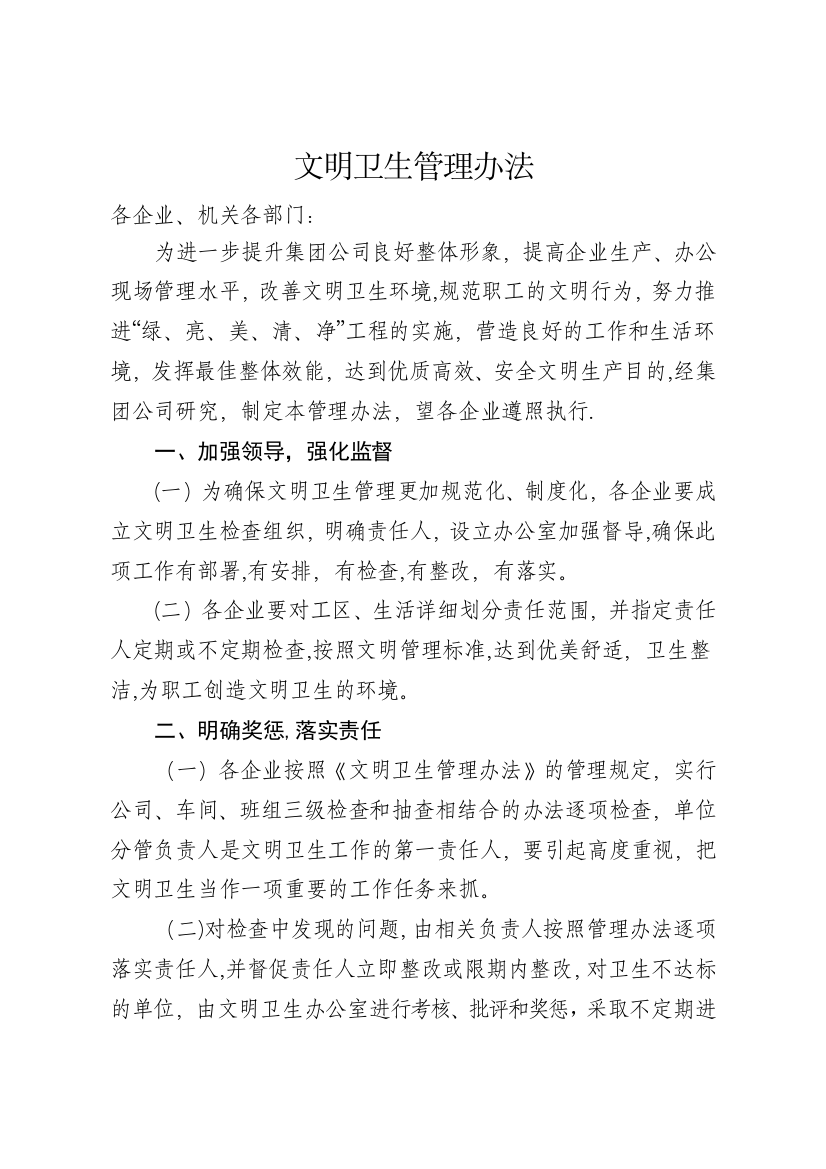 文明卫生管理办法最终