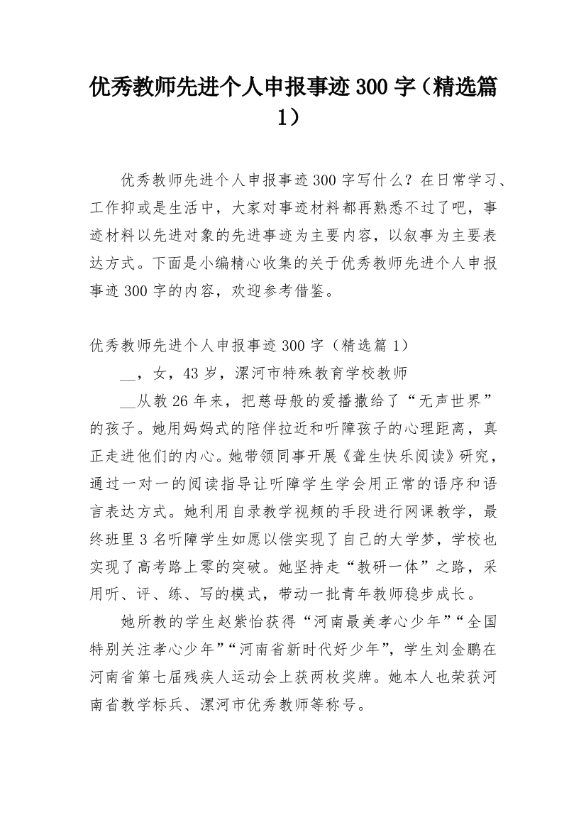 优秀教师先进个人申报事迹300字（精选篇1）