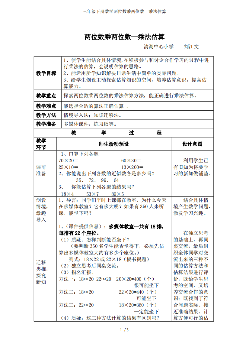 三年级下册数学两位数乘两位数—乘法估算(可编辑修改word版)