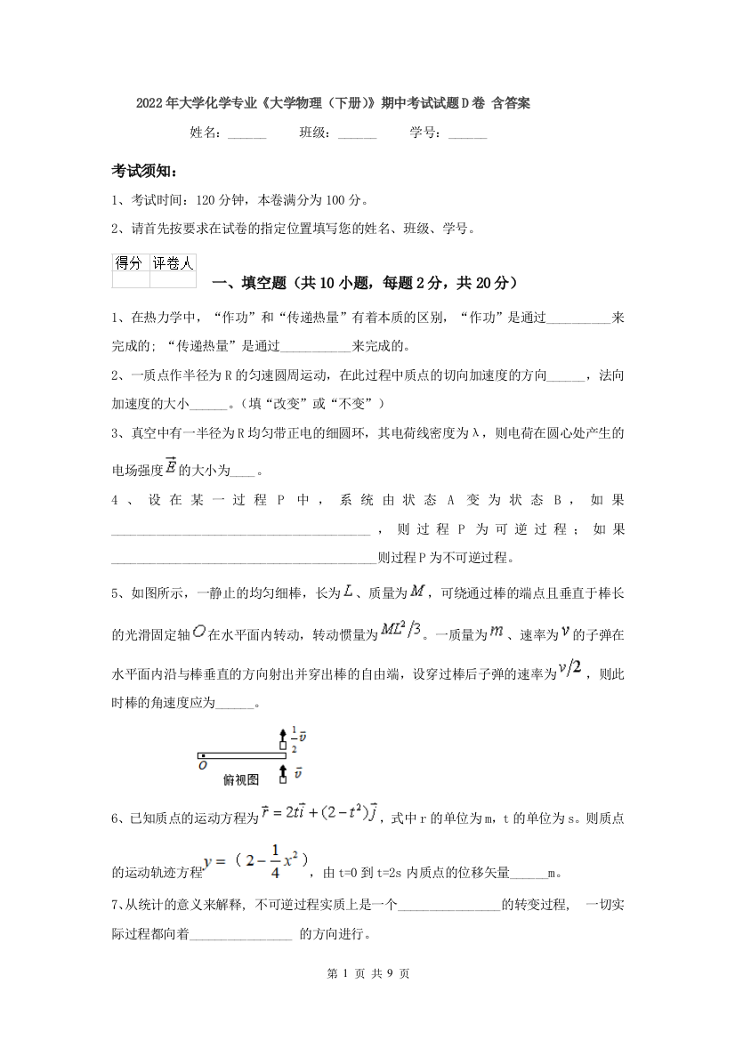 2022年大学化学专业大学物理下册期中考试试题D卷-含答案