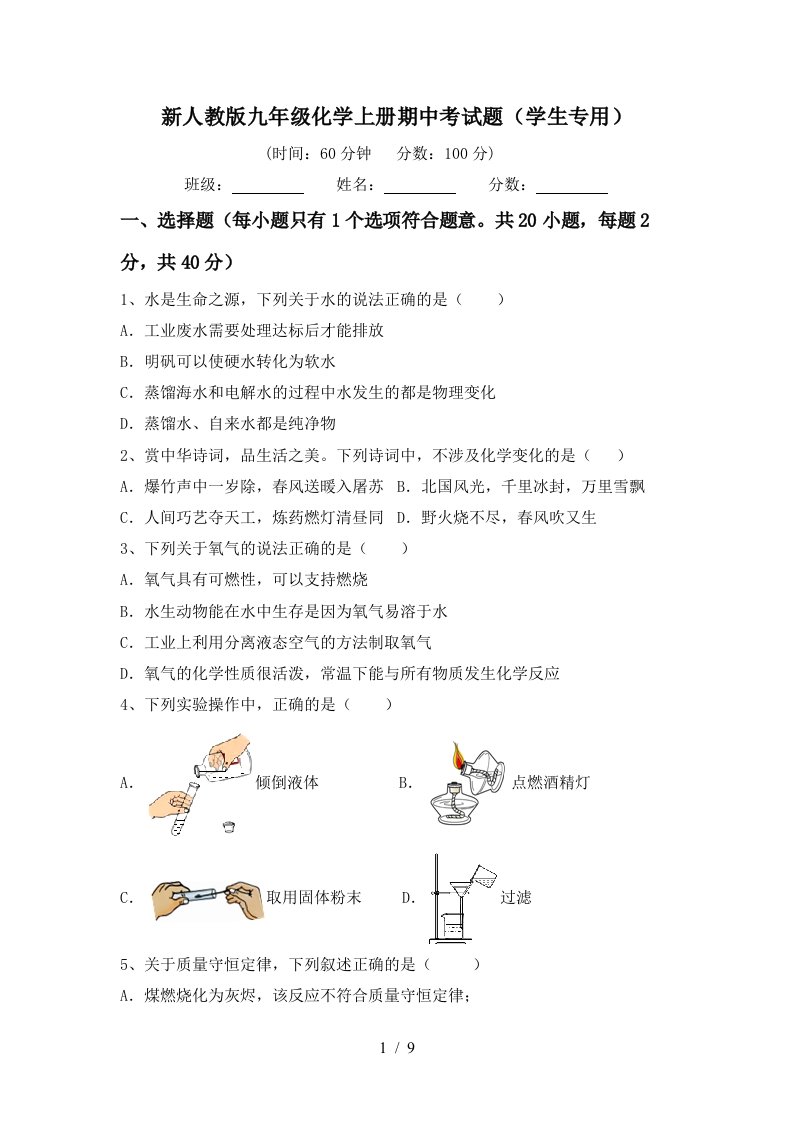 新人教版九年级化学上册期中考试题学生专用